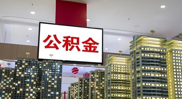 盱眙离职前公积金怎么取（离职之前提取公积金）